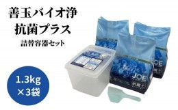 【ふるさと納税】EC-1 善玉バイオ浄 JOE 抗菌プラス 1.3kg × 3袋 詰替容器セット
