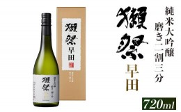 【ふるさと納税】獺祭 磨き二割三分 早田 純米大吟醸（720ml）【旭酒造(株)】