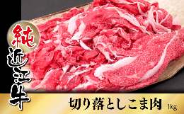 【ふるさと納税】純近江牛切り落としこま肉1kg／草津市 近江牛 和牛 牛肉 国産 肉 日本三大和牛 切落し