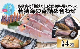 【ふるさと納税】若狭海の幸詰め合わせ