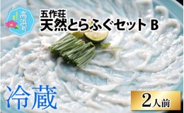 【ふるさと納税】【先行予約】五作荘 天然とらふぐセットB 2人前【2024年10月より順次発送】