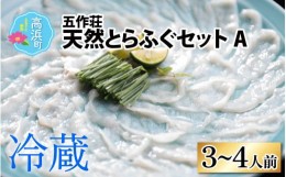 【ふるさと納税】【先行予約】五作荘 天然とらふぐセットA 3〜4人前【2024年10月より順次発送】