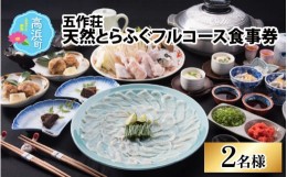 【ふるさと納税】五作荘 天然とらふぐフルコース食事券（2名様）【10月〜翌年5月の期間限定】