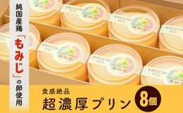 【ふるさと納税】純国産鶏【もみじ】の卵使用　食感絶品超濃厚プリン8個