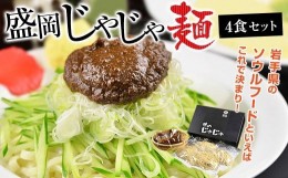 【ふるさと納税】盛岡のソウルフードを堪能できる盛岡じゃじゃ麺４食