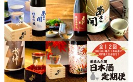 【ふるさと納税】【定期便】酒蔵あさ開定番＆季節の日本酒　1800ml×12ヵ月