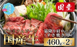 【ふるさと納税】【国産 プレミアムビーフ】ミート・マイチク 霜降 肩ロース すき焼き用 460g × 2パック　計920g