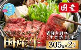 【ふるさと納税】【国産プレミアムビーフ】ミート・マイチク 霜降り肩ロース すき焼き用 計610g（305g×2パック）