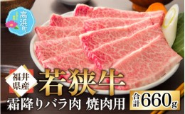 【ふるさと納税】【福井県産 若狭牛】若狭牛の霜降りバラ肉 焼き肉用 660g 