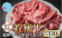 【ふるさと納税】【福井県産 若狭牛】若狭牛の霜降りバラ肉 切り落し 330g 