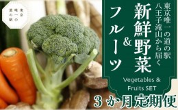 【ふるさと納税】【３か月定期便】東京唯一の道の駅・八王子滝山から、新鮮野菜＆フルーツのセットをお届け
