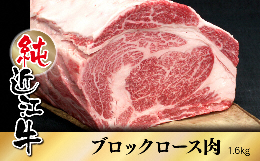 【ふるさと納税】純近江牛ロースブロック肉1.6kg／草津市 近江牛 和牛 牛肉 国産 肉 日本三大和牛 ビーフ ステーキ ローストビーフ