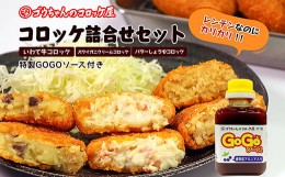 【ふるさと納税】レンチンOK！行列ができる店の牛・カニ・バターのコロッケ16個　特製ソース付き