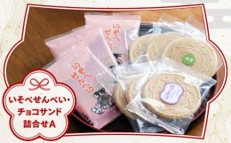 【ふるさと納税】いそべせんべい・チョコサンド詰合せA ANM001  和菓子 スイーツ せんべい 煎餅 温泉 炭酸 老舗 手土産 お取り寄せ お土