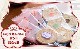 【ふるさと納税】いそべせんべい・サンド詰合せB ANM002　和菓子 スイーツ せんべい 煎餅 温泉 炭酸 老舗 手土産 お取り寄せ お土産 群馬