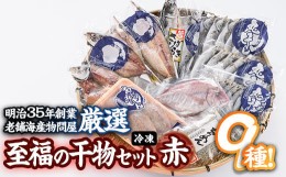 【ふるさと納税】老舗海産物問屋 選りすぐり干物 セット 赤 (9種)あじ 鯵 たい 鯛 みりん ちりめん さば 鯖 海鮮 魚 いわし セット 詰合