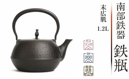 【ふるさと納税】南部鉄器 鉄瓶 末広肌 1.2L IH調理器 伝統工芸品 日本製 鉄分 窯焼き 白湯 デトックス 縁起物 調理 アウトドア 職人 直