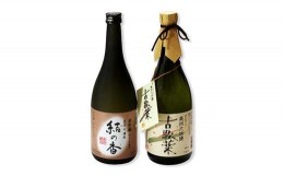 【ふるさと納税】日本酒 岩手誉 奥州セット （結の香×古歌葉） 720ml×2本 飲み比べセット 純米大吟醸 大吟醸