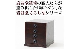 【ふるさと納税】岩谷堂くらしな　書類箱（茶黒）　岩谷堂箪笥職人製作 伝統工芸品