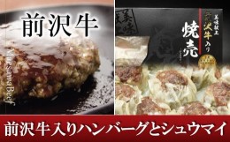 【ふるさと納税】前沢牛入りハンバーグ・前沢牛入りシュウマイセット 国産 牛肉 お肉