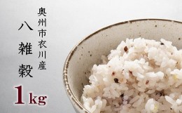 【ふるさと納税】岩手の大自然からとれた衣川産八雑穀1kg