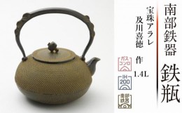 【ふるさと納税】南部鉄器 鉄瓶 宝珠アラレ 1.4L 【伝統工芸士 及川喜徳 作】 日本製 鉄分 窯焼き 白湯 デトックス 縁起物 調理 アウトド