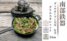 【ふるさと納税】南部鉄器 ダッチオーブン天火 24cm 片手 グリルスキレット 【OIGEN 作】 IH調理器 伝統工芸品 鉄フライパン アウトドア 