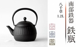 【ふるさと納税】南部鉄器 鉄瓶 八千草 1.2L 【OIGEN 作】 IH調理器 伝統工芸品 白湯がオススメ！ 日本製 鉄分 窯焼き 白湯 デトックス 