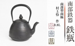 【ふるさと納税】南部鉄器 鉄瓶 南部型南極 0.8L 【村上怜 作】 IH調理器 伝統工芸品 日本製 鉄分 窯焼き 白湯 デトックス 縁起物 調理 