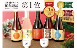 【ふるさと納税】日本酒 飲み比べセット300ml×5本