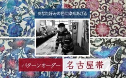 【ふるさと納税】あなた好みにパターンオーダー「手差し型染め 名古屋帯」唐草シリーズ