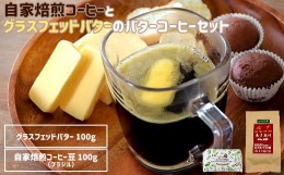 【ふるさと納税】自家焙煎コーヒー(あさあけの園)とグラスフェッドバター(中洞牧場)のバターコーヒーセット