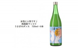 【ふるさと納税】女性に人気です♪　純国産マッコリ　〈うさぎのダンス　720ml×6本〉