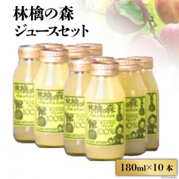 【ふるさと納税】林檎の森ジュース 180ml×10本 セット [三谷果樹園 北海道 砂川市 12260543] リンゴ りんご 100% ストレート ジュース