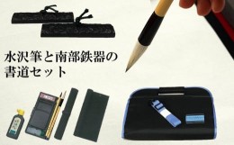 【ふるさと納税】水沢筆と南部鉄器文鎮の書道セット 【書道バッグ 青】 伝統工芸品 文房具 日用品 雑貨 毛筆 習字 日本製 鉄分 窯焼き 白