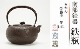 【ふるさと納税】南部鉄器 鉄瓶 みかん 1.6L 【伝統工芸士 佐藤圭 作】 日本製 鉄分 窯焼き 白湯 デトックス 縁起物 調理 アウトドア 職