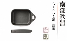 【ふるさと納税】南部鉄器 ちょこっと鍋 深形 【OIGEN 作】 伝統工芸品 日本製 鉄分 窯焼き 白湯 デトックス 縁起物 調理 アウトドア 職