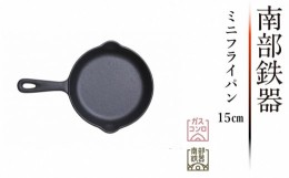 【ふるさと納税】南部鉄器 ミニフライパン 15cm 【OIGEN 作】 伝統工芸品 鉄フライパン 日本製 鉄分 窯焼き 白湯 デトックス 縁起物 調理