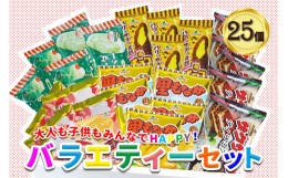 【ふるさと納税】フタバ食品　アイス25個　選べる楽しさ！バラエティーセット