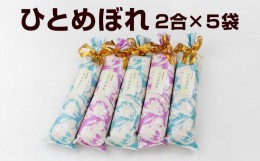 【ふるさと納税】【早期予約】令和6年産　岩手県矢巾町「ひとめぼれ精米」2合×5袋