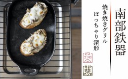 【ふるさと納税】南部鉄器 焼き焼きグリルぽっちゃり深形（鉄フライパン） 【OIGEN 作】 伝統工芸品 アウトドア キャンプ 日本製 鉄分 窯