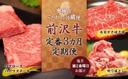 【ふるさと納税】【奥州市定期便】前沢牛 定番３カ月定期便 国産 牛肉 お肉 定期便 切り落とし すき焼き リブロース ステーキ 入手困難 