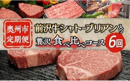 【ふるさと納税】【奥州市定期便】前沢牛シャトーブリアンが入った贅沢食べ比べコース 6ヶ月定期便 国産 牛肉 お肉 定期便 しゃぶしゃぶ 