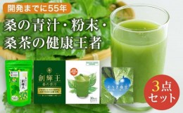 【ふるさと納税】桑の青汁・粉末・桑茶の健康王者３点セット