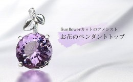 【ふるさと納税】Sunflowerカットのアメシスト・お花のペンダントトップ