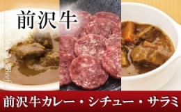 【ふるさと納税】前沢牛ビーフカレー、ビーフシチュー、スライスサラミのお手軽セット　レトルト　詰め合わせ