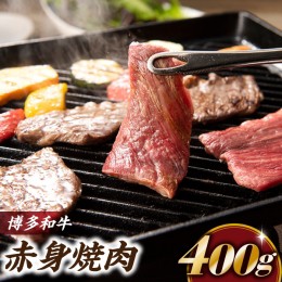 【ふるさと納税】AB216.博多和牛赤身焼肉（約４００グラム）