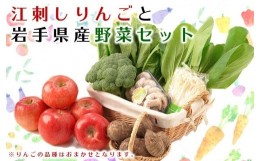 【ふるさと納税】【数量限定】江刺りんごと岩手県産野菜セット【８月〜９月上旬お届け】