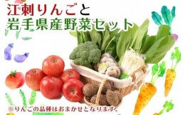 【ふるさと納税】【数量限定】江刺りんごと岩手県産野菜セット【９月お届け】