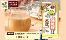 【ふるさと納税】キッコーマン 低糖質豆乳麦芽コーヒー1000ml 18本セット 1000ml 3ケースセット